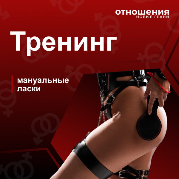 Тренинг "Мануальные Техники"