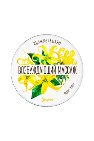 Свеча массажная Yovee by Toyfa «Возбуждающий массаж» с ароматом иланг-иланга